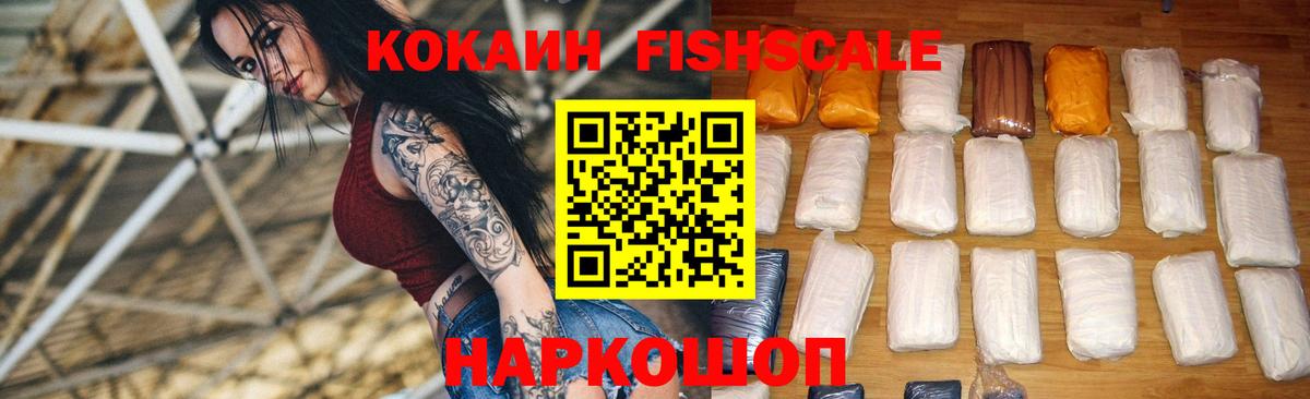 COCAIN Fish Scale Бутурлиновка